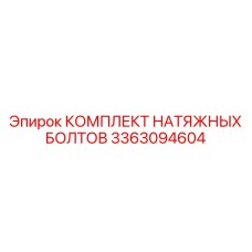 3363094604 КОМПЛЕКТ НАТЯЖНЫХ БОЛТОВ Epiroc