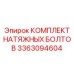 Стандартные натяжные болты Epiroc артикул 3363094604