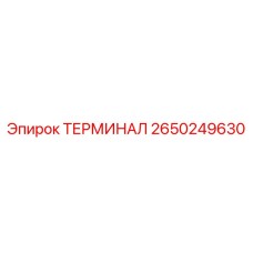 Базовый терминал 2650249630 для техники Epiroc