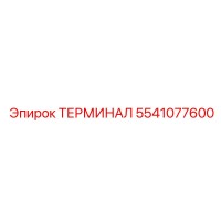 5541077600 ТЕРМИНАЛ Epiroc