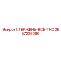 2657225096 СТЕРЖЕНЬ-ВСЕ-THD Epiroc