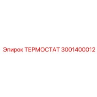 3001400012 ТЕРМОСТАТ Epiroc