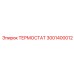 Многофункциональный терморегулятор 3001400012 производителя Epiroc