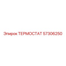 Промышленный терморегулятор 57306250 для буровых установок