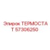 Промышленный терморегулятор 57306250 для буровых установок