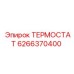 Терморегулятор буровой установки арт. 6266370400