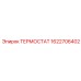 Базовый терморегулятор Epiroc 1622706402 для систем охлаждения буровых установок