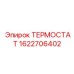 Базовый терморегулятор Epiroc 1622706402 для систем охлаждения буровых установок