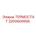 Изображение универсального термостата Epiroc 2200600659