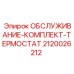 2120026212 ОБСЛУЖИВАНИЕ-КОМПЛЕКТ-ТЕРМОСТАТ Epiroc