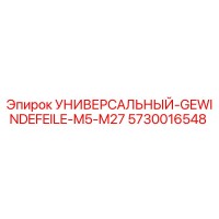5730016548 УНИВЕРСАЛЬНЫЙ-GEWINDEFEILE-M5-M27 Epiroc