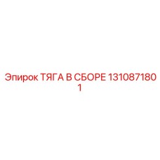 1310871801 ТЯГА В СБОРЕ Epiroc