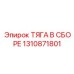1310871801 ТЯГА В СБОРЕ Epiroc