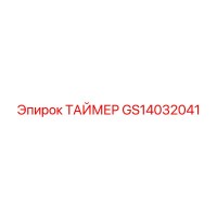 GS14032041 ТАЙМЕР Epiroc