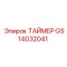 GS14032041 ТАЙМЕР Epiroc