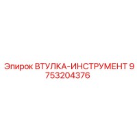 9753204376 ВТУЛКА-ИНСТРУМЕНТ Epiroc