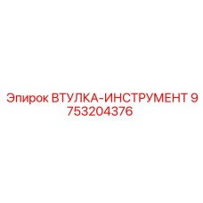 9753204376 ВТУЛКА-ИНСТРУМЕНТ Epiroc
