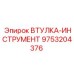 9753204376 ВТУЛКА-ИНСТРУМЕНТ Epiroc