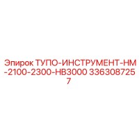 3363087257 ТУПО-ИНСТРУМЕНТ-HM-2100-2300-HB3000 Epiroc