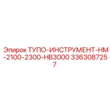 3363087257 ТУПО-ИНСТРУМЕНТ-HM-2100-2300-HB3000 Epiroc