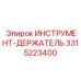 3315223400 ИНСТРУМЕНТ-ДЕРЖАТЕЛЬ Epiroc