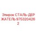 9753204262 СТАЛЬ-ДЕРЖАТЕЛЬ Epiroc