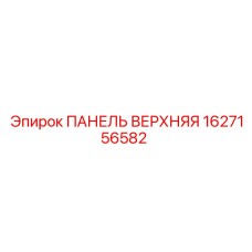 1627156582 ПАНЕЛЬ ВЕРХНЯЯ Epiroc