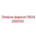 1604269100 фаркоп | Epiroc