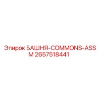2657518441 БАШНЯ-COMMONS-ASSM Epiroc