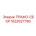 1622027780 ТРАФО-СБОР Epiroc