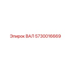 5730016669 ВАЛ Epiroc