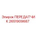 2651909687 ПЕРЕДАТЧИК Epiroc