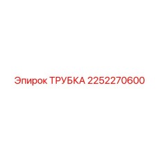 2252270600 ТРУБКА Epiroc