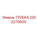 2252270600 ТРУБКА Epiroc