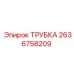 Гидравлическая трубка Epiroc артикул 2636758209 для буровых установок