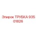 Фото алюминиевой трубки 93501826 для оборудования Epiroc