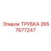Фото универсальной трубки Epiroc артикул 2657677247