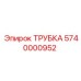 Промышленная трубка 5740000952 от производителя Epiroc