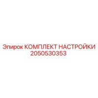 2050530353 КОМПЛЕКТ НАСТРОЙКИ Epiroc