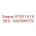 Гидравлический угол GS23061772 для техники Epiroc размером 1 Х 1 Х 1/8