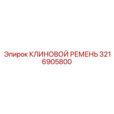 Приводной ремень для вспомогательных систем Epiroc 3216905800
