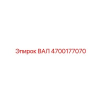 4700177070 ВАЛ Epiroc