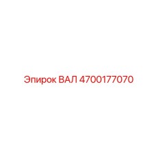 4700177070 ВАЛ Epiroc