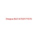 4700177070 ВАЛ Epiroc