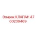 Клапан Epiroc артикул 4700239469