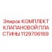 1129706169 КОМПЛЕКТ КЛАПАНОВОЙ ПЛАСТИНЫ Epiroc