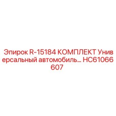 HC61066607 Комплект универсального автомобиля R-15184 Epiroc