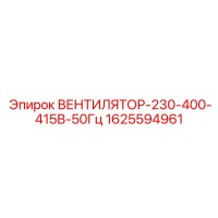 1625594961 ВЕНТИЛЯТОР-230-400-415В-50Гц Epiroc