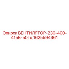 1625594961 ВЕНТИЛЯТОР-230-400-415В-50Гц Epiroc