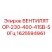 1625594961 ВЕНТИЛЯТОР-230-400-415В-50Гц Epiroc